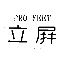 立屏及PRO-FEET