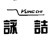 詠詰YUNG CHI及圖