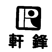 軒鋒及PRO設計圖