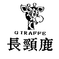 長頸鹿及圖GIRAFFE