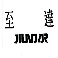 至達JIUNDAR