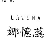 魔燈企業有限公司 娜憶蕊LATONA