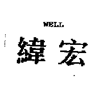 緯宏WELL