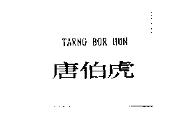 得力興業化學股份有限公司 唐伯虎TARNG BOR HUN