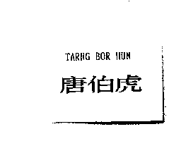 得力興業化學股份有限公司 唐伯虎TARNG BOR HUN