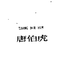 得力興業化學股份有限公司 唐伯虎TARNG BOR HUN