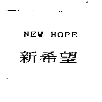 新希望NEW HOPE