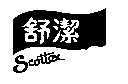 金百利克拉克股份有限公司 Scottex 舒潔及圖