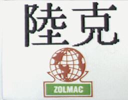 陸克ZOLMAC及圖