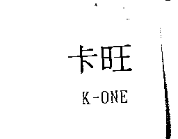 卡旺K-ONE