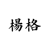 楊格