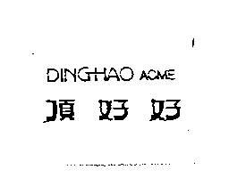 頂好好DING-HAO ACME