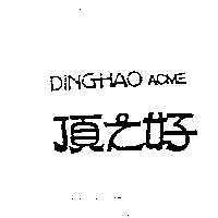 頂之好DING-HAO ACME
