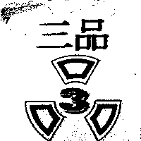 三品及（圖）