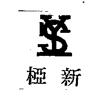椏新及YS設計圖