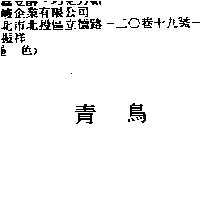 青鳥
