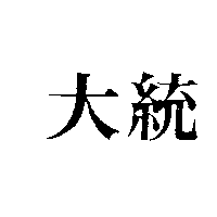 大統