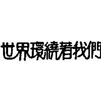 金喜企業有限公司 世界環繞著我們