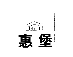 惠堡及圖HB