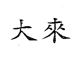 大來