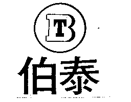 伯泰及圖