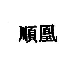 順凰