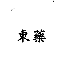 東藥