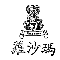 蘿沙瑪及圖ROZAMA