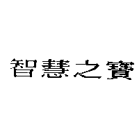 智慧之寶