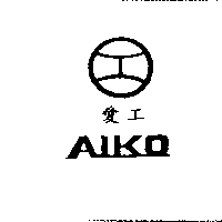 愛工AIKO及圖