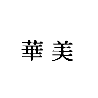 華美