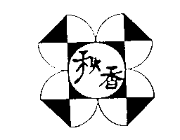 秋香及圖