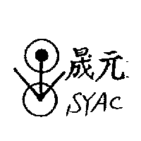 晟元SYAC及圖