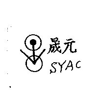 晟元及圖SYAC