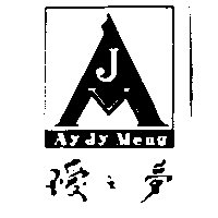 璦之夢及圖Ay Jy Meng