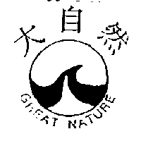 大自然GREAT NATURE及圖