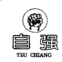 自強及圖TZU CHIANG