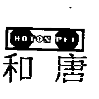 和唐HOTON PET及圖