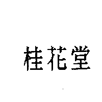 蔡明勳 桂花堂