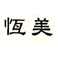 恆美