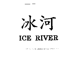冰河ICE RIVER