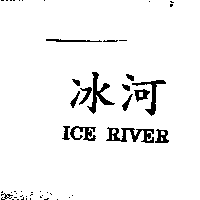 冰河ICE RIVER