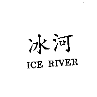 冰河ICE RIVER