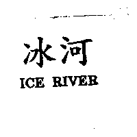 冰河ICE RIVER