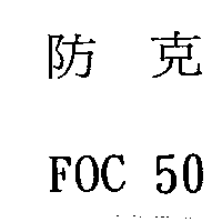 防克FOC 50