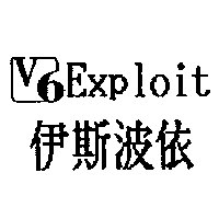 伊斯波依V6 Exploit