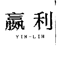 嬴利YIN-LIH