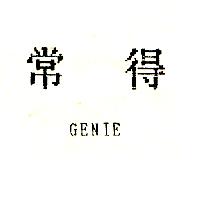 常得GENIE