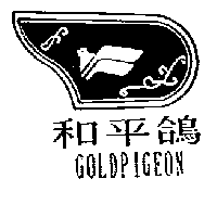和平鴿及圖GOLDPIGEON