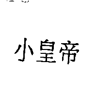 小皇帝